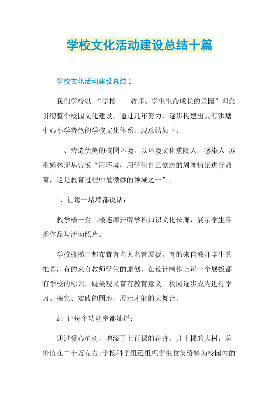 活动总结_学校文化活动建设总结十篇.doc