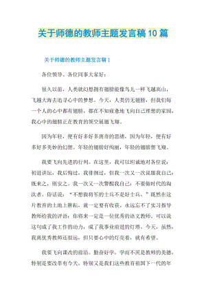 发言稿_关于师德的教师主题发言稿10篇.doc