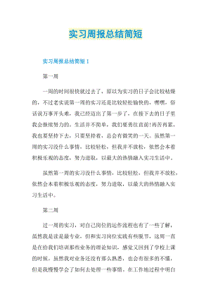 实习总结_实习周报总结简短.doc