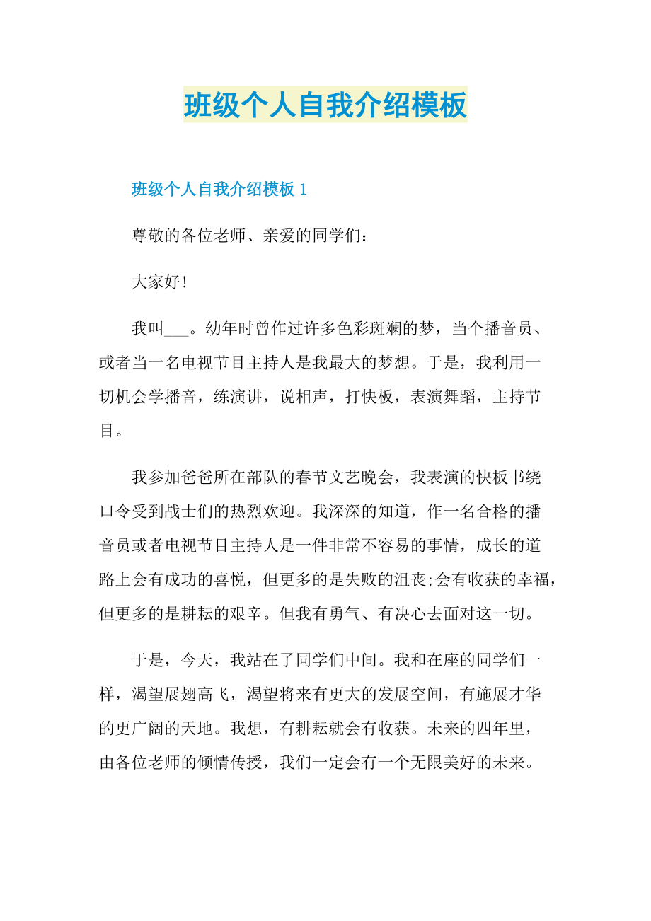 个人自我介绍_班级个人自我介绍模板.doc_第1页