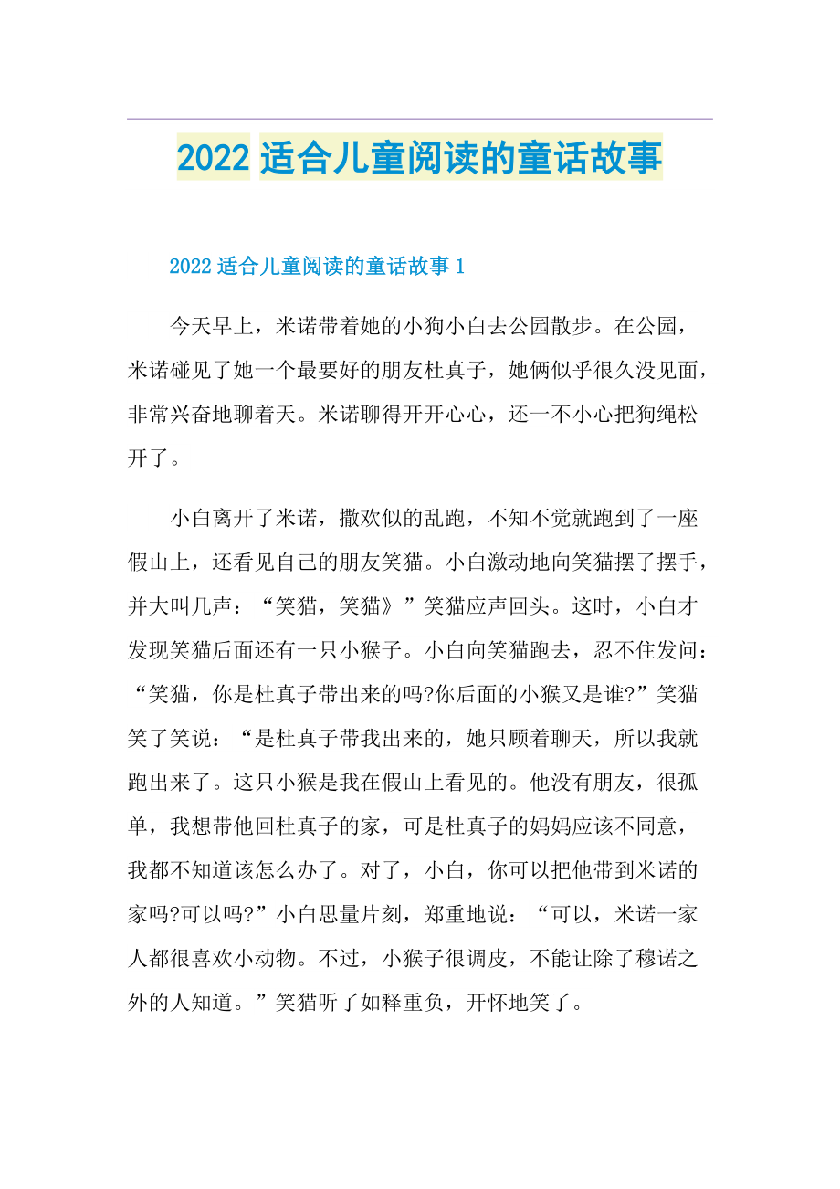 2022适合儿童阅读的童话故事.doc_第1页