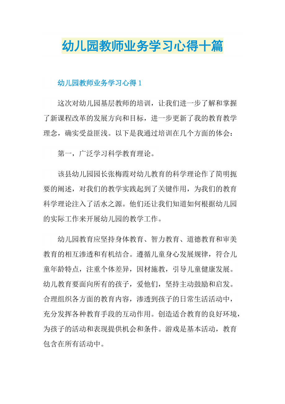 教学心得_幼儿园教师业务学习心得十篇.doc