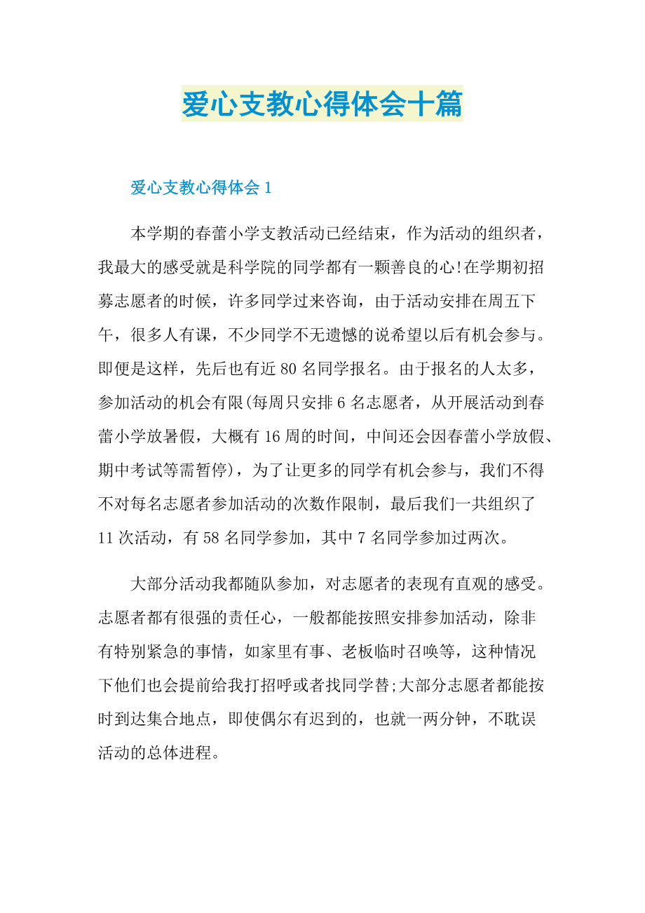 教学心得_爱心支教心得体会十篇.doc