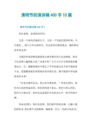 节日演讲稿_清明节的演讲稿400字10篇.doc