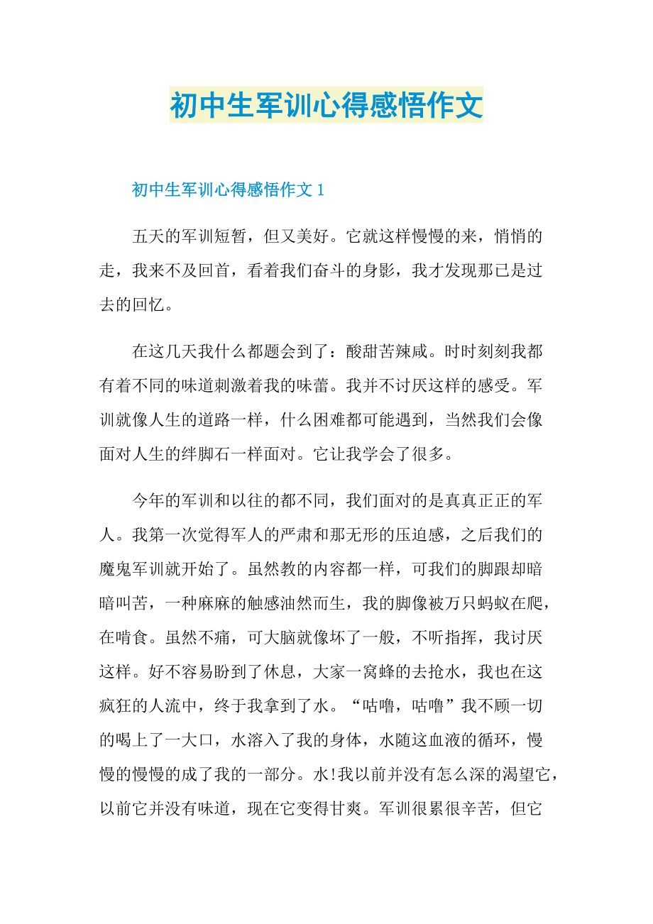 军训心得_初中生军训心得感悟作文.doc_第1页