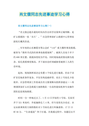 先进事迹_肖文儒同志先进事迹学习心得.doc