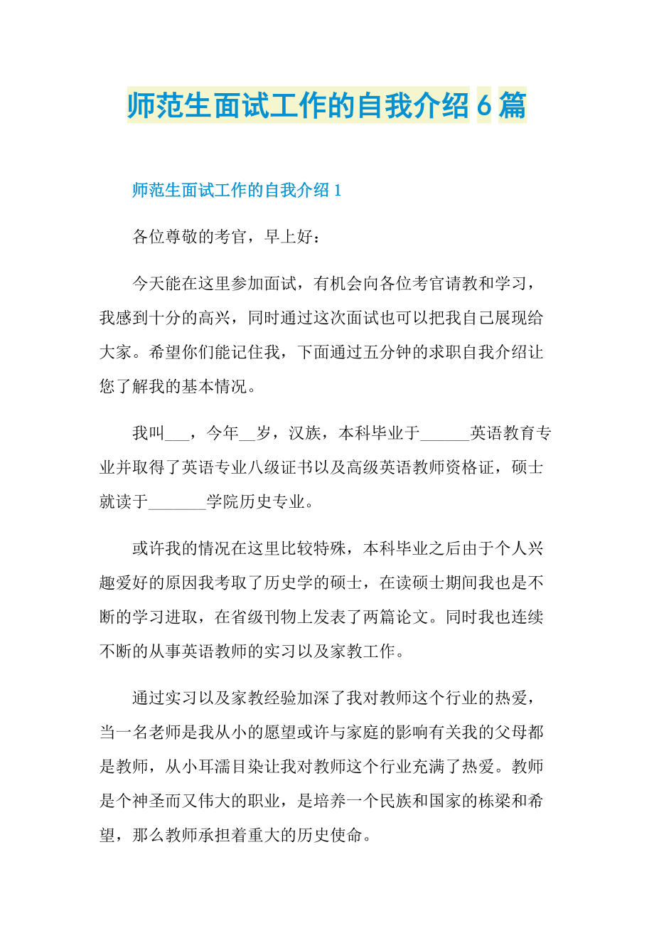 大学生自我介绍_师范生面试工作的自我介绍6篇.doc_第1页