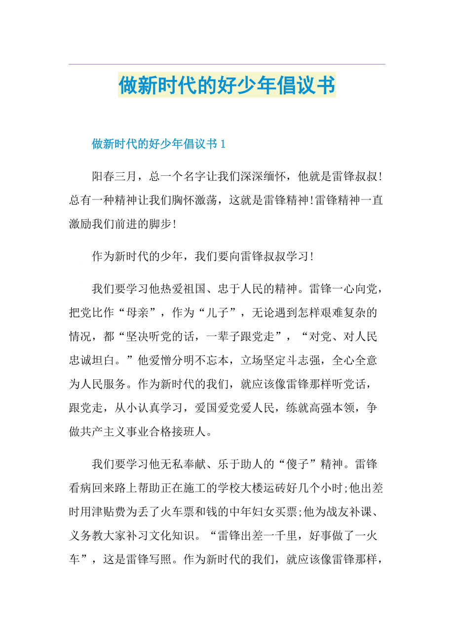 做新时代的好少年倡议书.doc_第1页