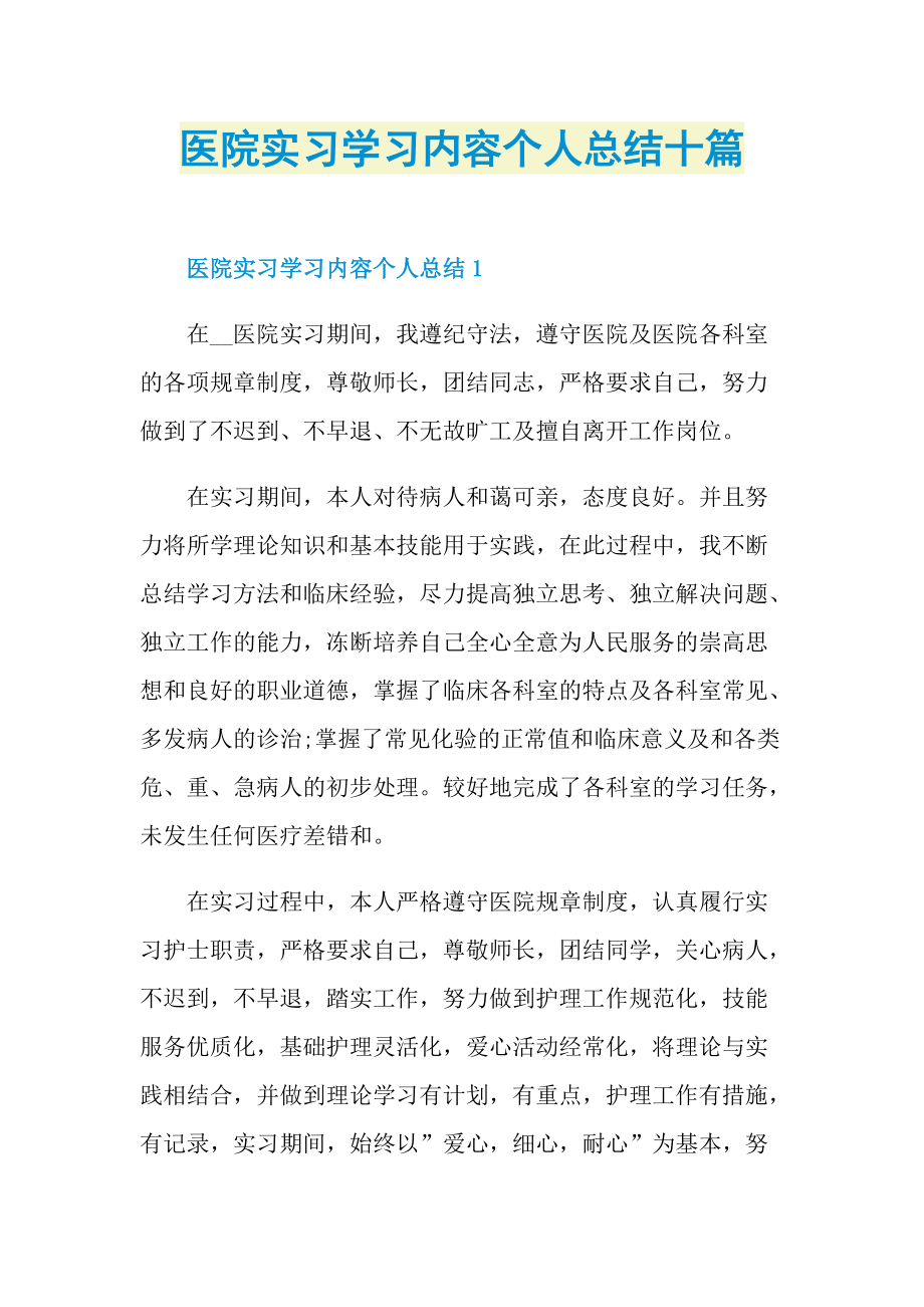 实习总结_医院实习学习内容个人总结十篇.doc_第1页