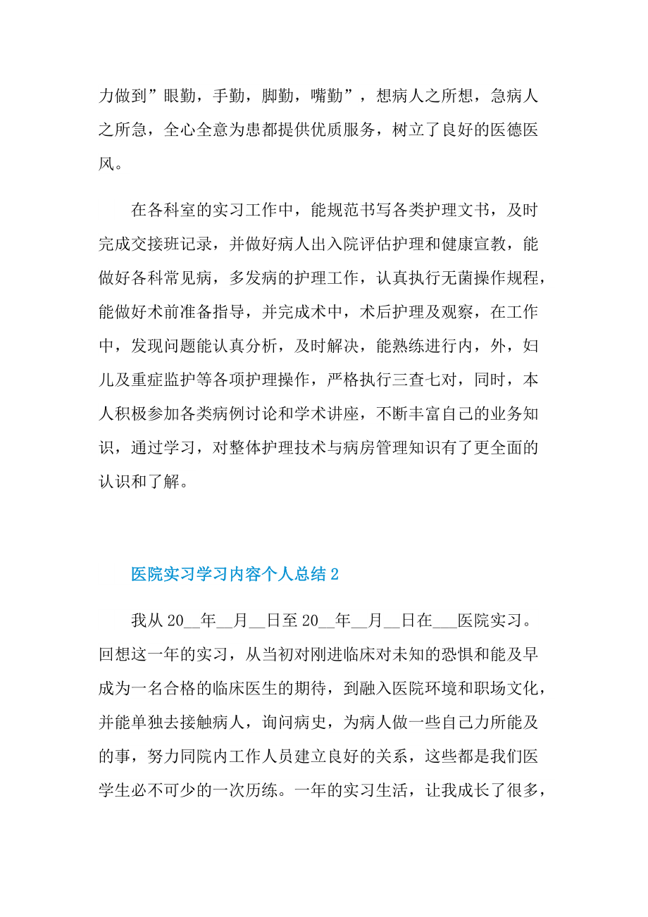 实习总结_医院实习学习内容个人总结十篇.doc_第2页