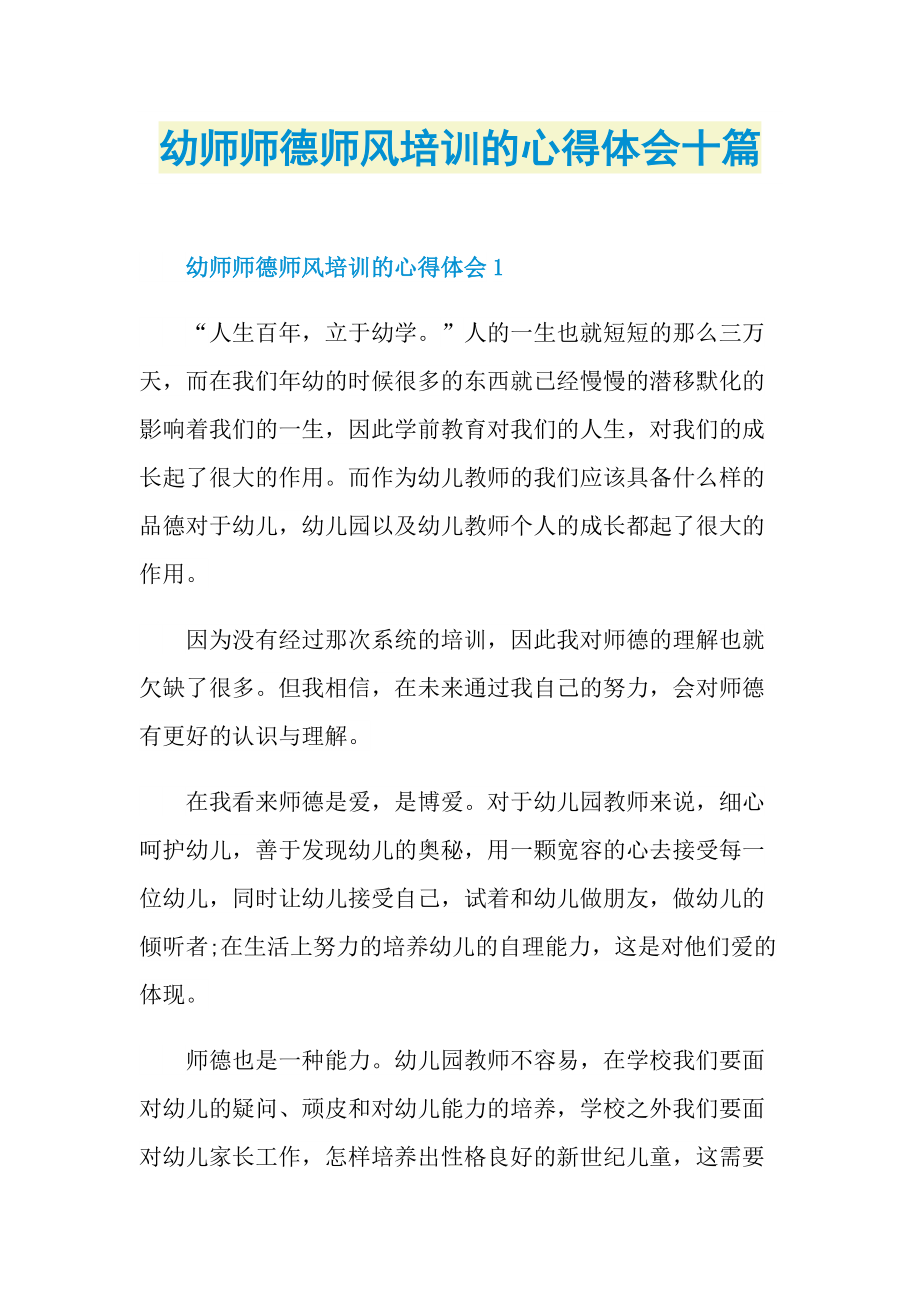 教学心得_幼师师德师风培训的心得体会十篇.doc