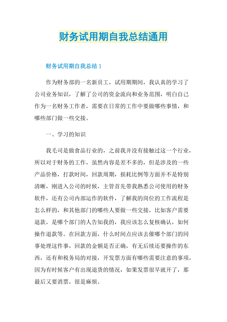 个人实习总结_财务试用期自我总结通用.doc_第1页