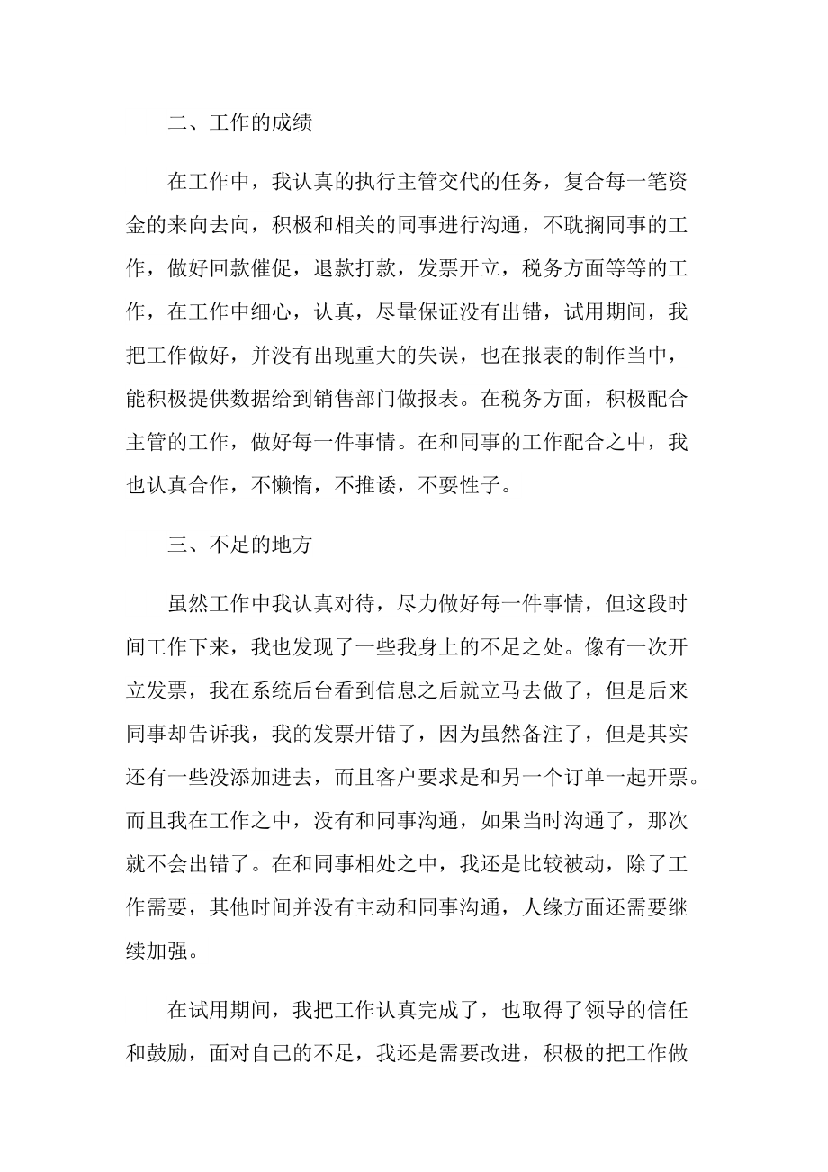 个人实习总结_财务试用期自我总结通用.doc_第2页