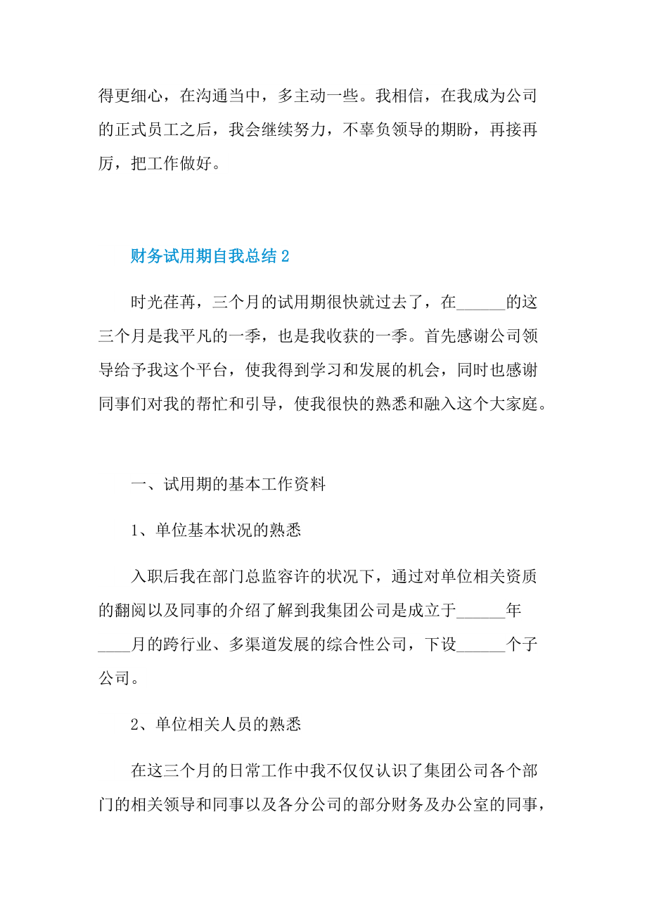 个人实习总结_财务试用期自我总结通用.doc_第3页