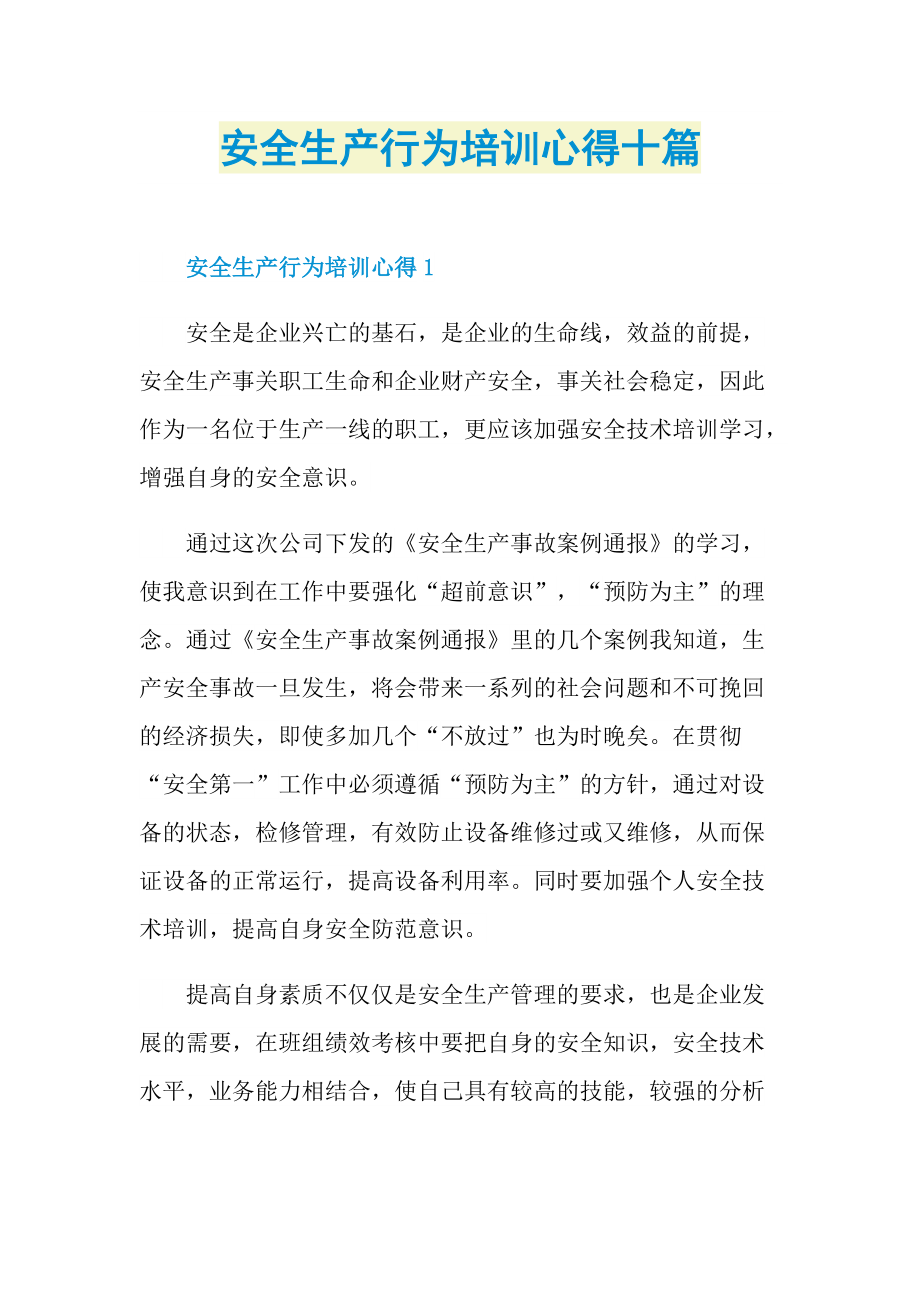 培训心得_安全生产行为培训心得十篇.doc_第1页