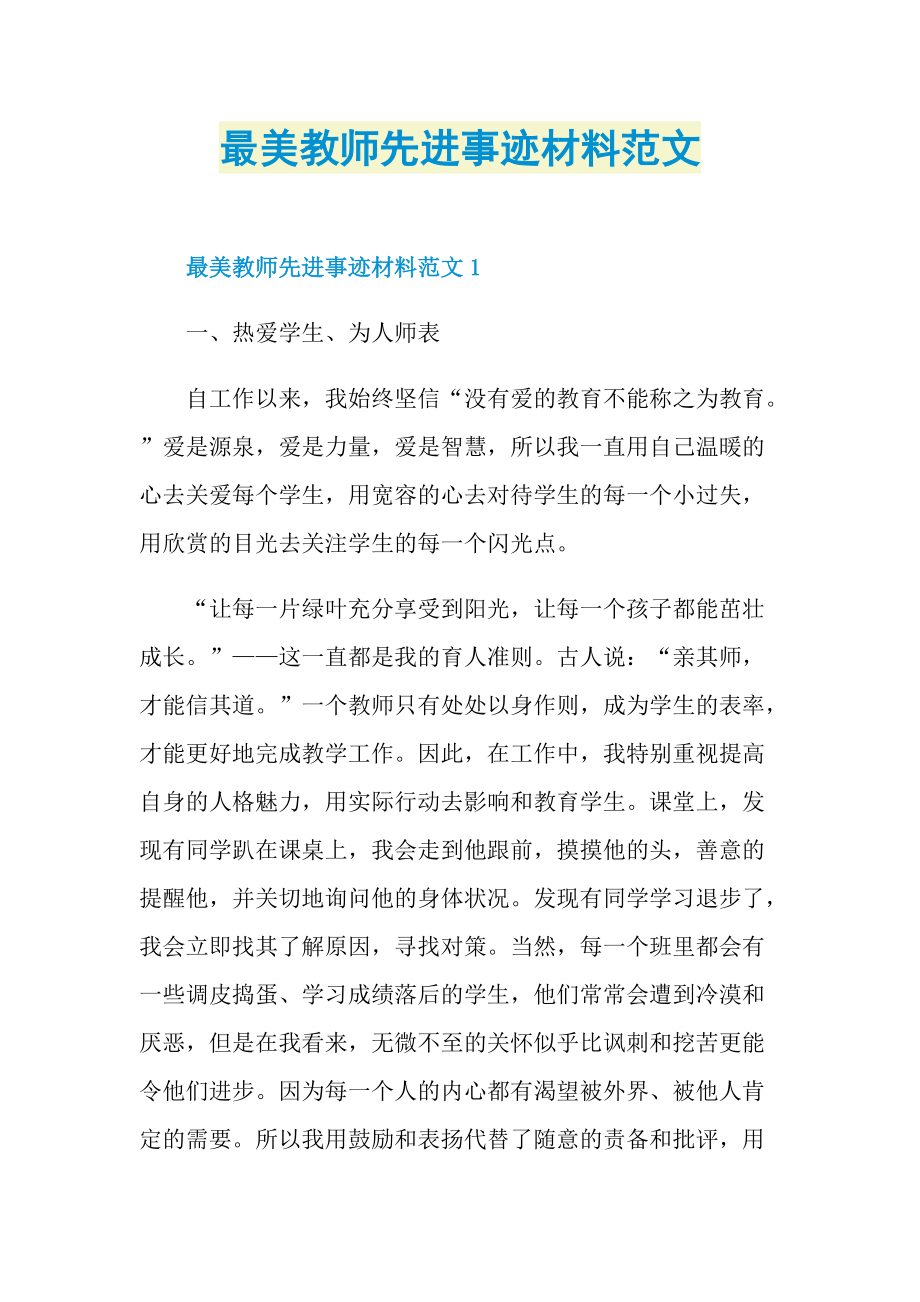 教师事迹_最美教师先进事迹材料范文.doc_第1页