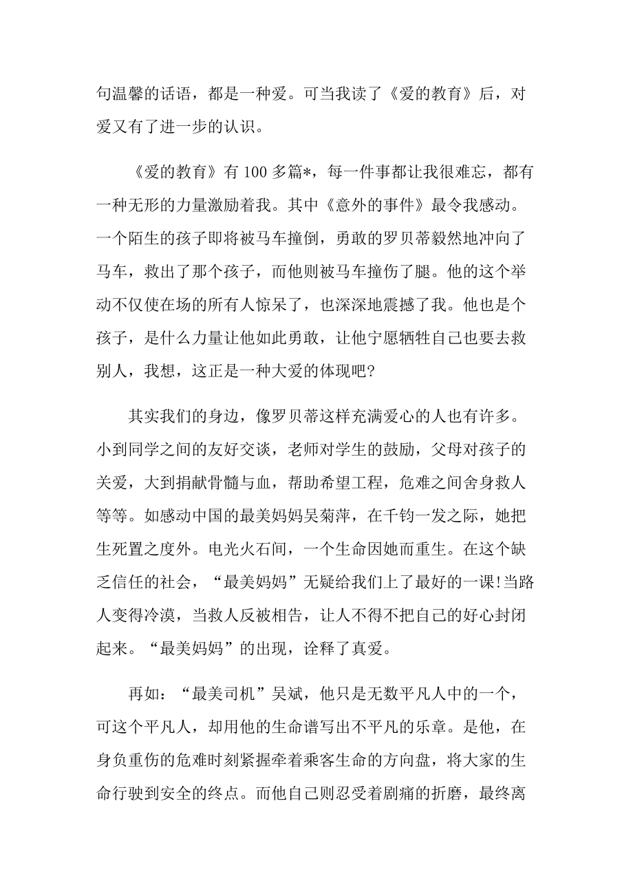 读后感_《爱的教育》读后感六年级950字.doc_第3页