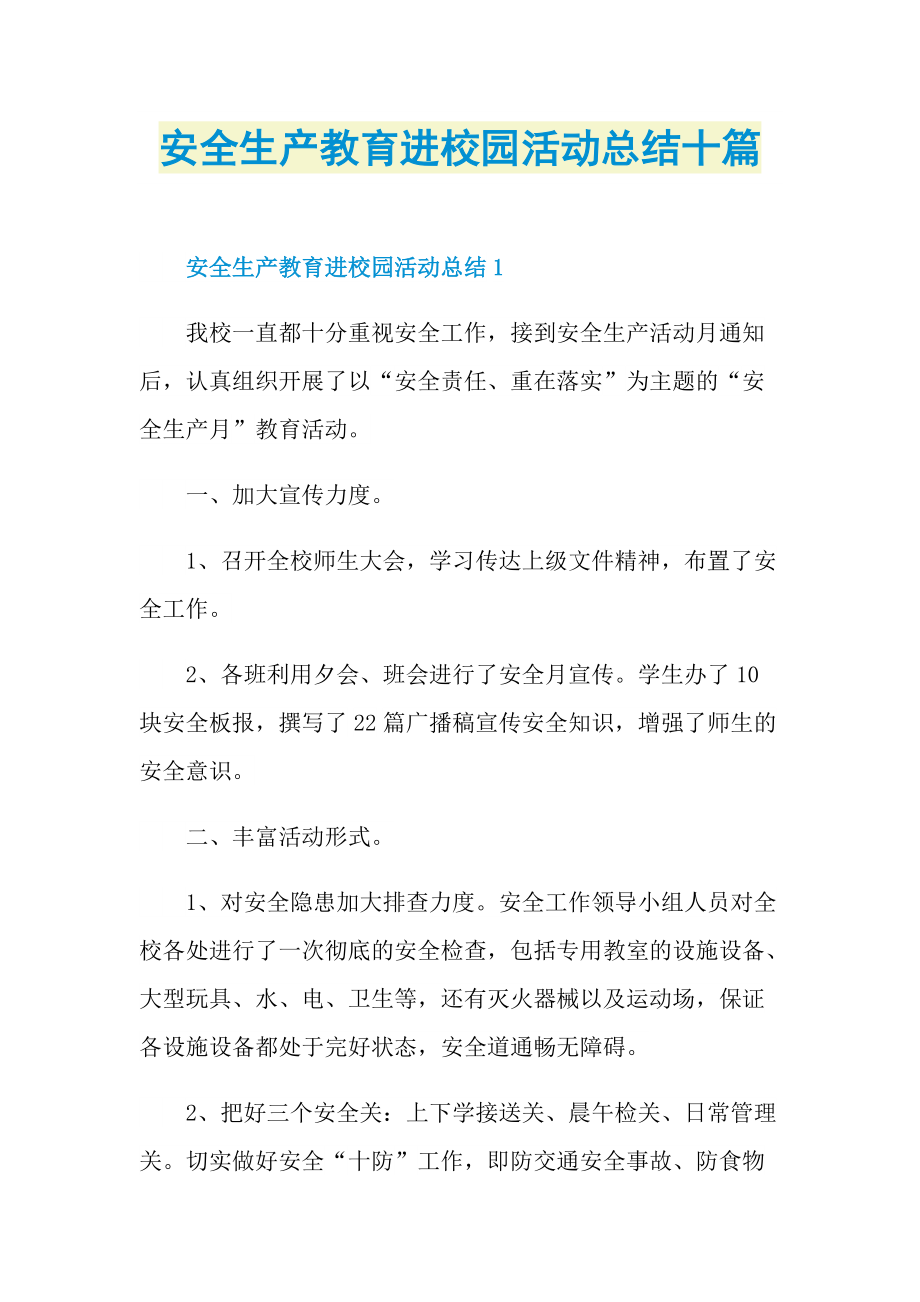 活动总结_安全生产教育进校园活动总结十篇.doc_第1页