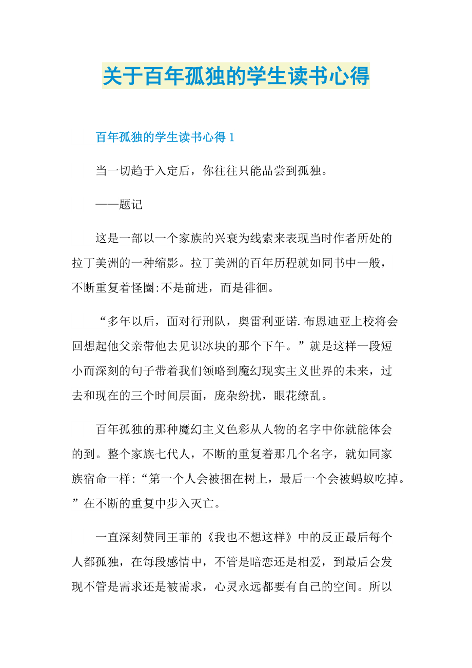 读书心得_关于百年孤独的学生读书心得.doc_第1页