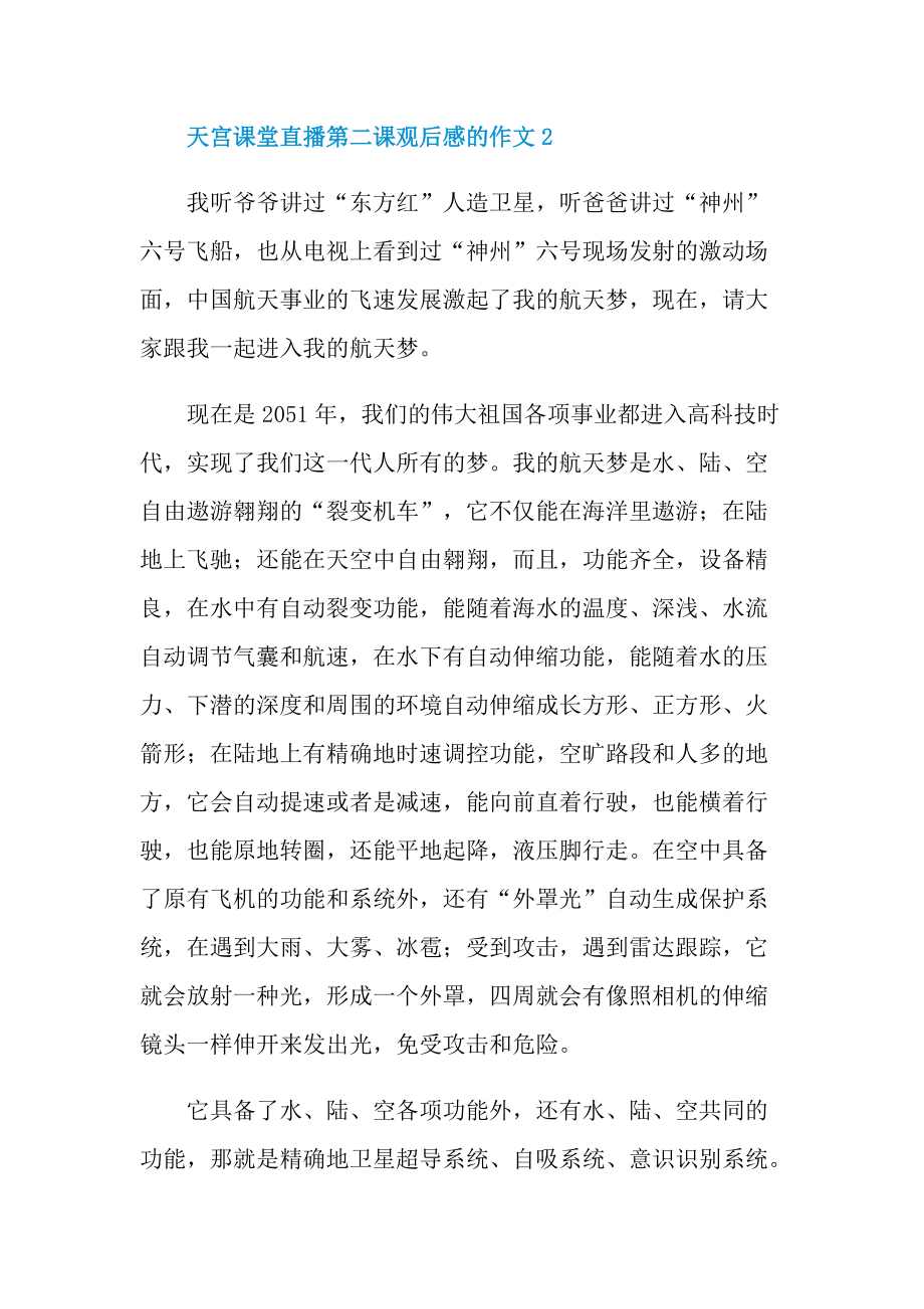 学习总结_天宫课堂直播第二课观后感的作文.doc_第3页