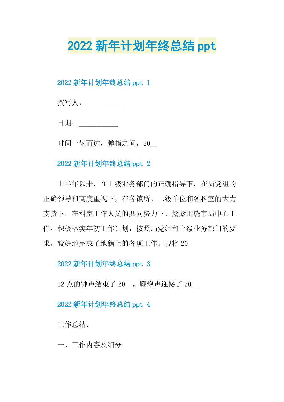 年终工作总结_2022新年计划年终总结ppt.doc_第1页