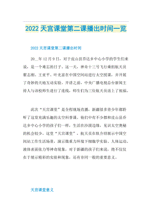 2022天宫课堂第二课播出时间一览.doc