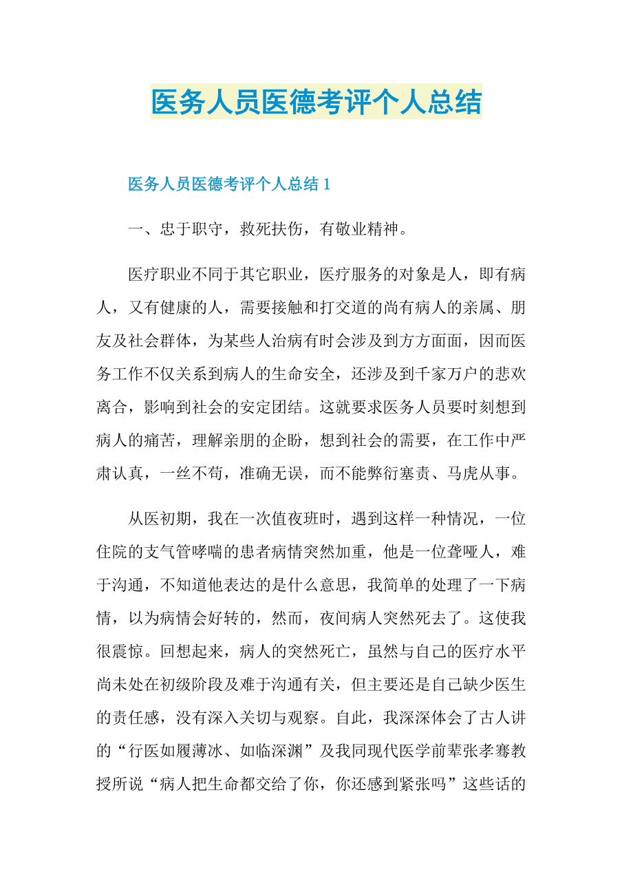 工作总结_医务人员医德考评个人总结.doc_第1页