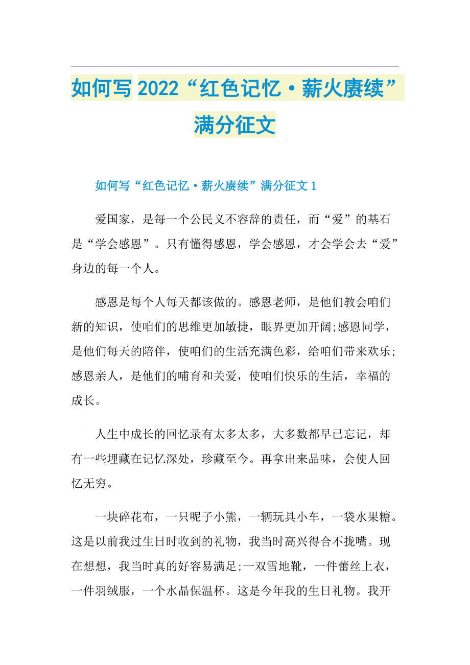 如何写2022“红色记忆·薪火赓续”满分征文.doc_第1页