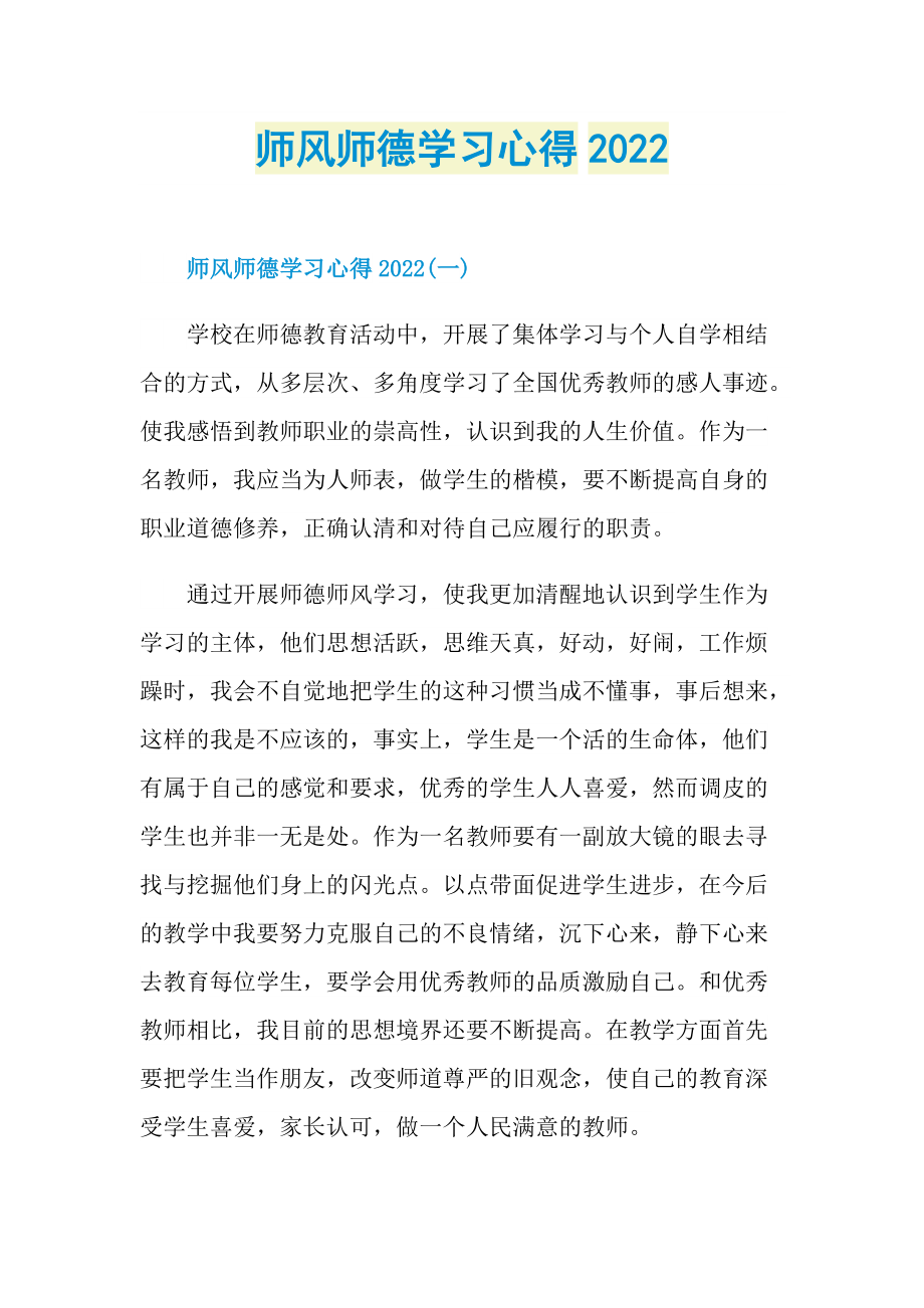 教学心得_师风师德学习心得2022.doc