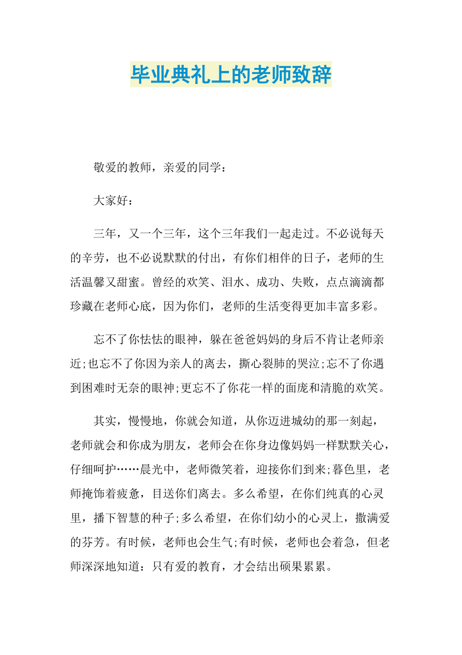 致辞稿_毕业典礼上的老师致辞.doc_第1页