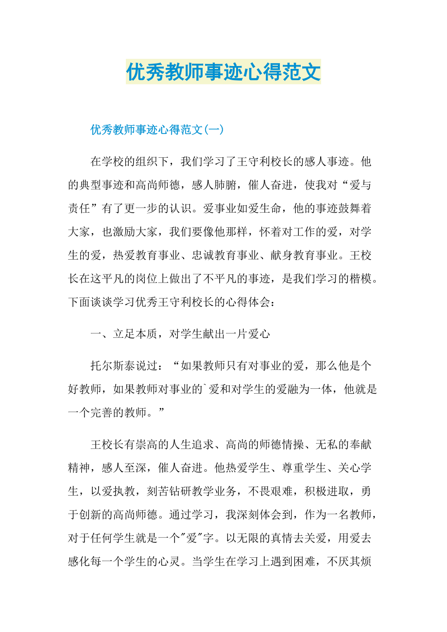 个人事迹_优秀教师事迹心得范文.doc_第1页