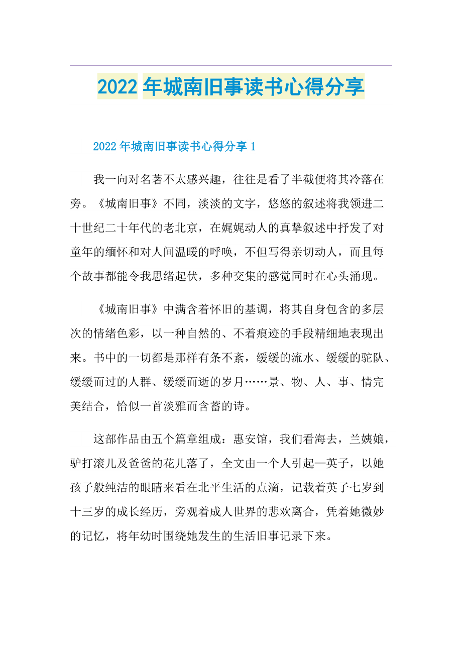 2022年城南旧事读书心得分享.doc_第1页