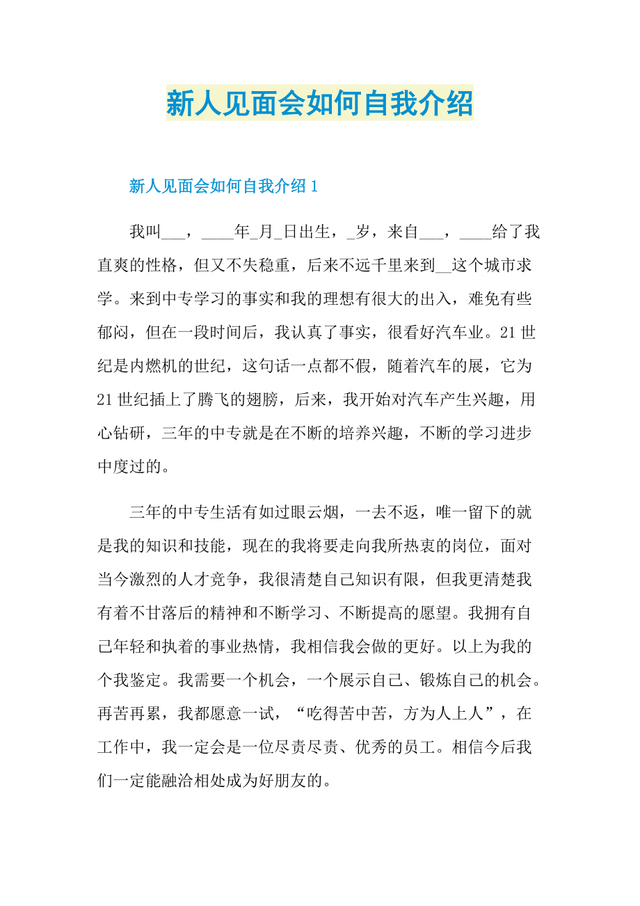 新人自我介绍_新人见面会如何自我介绍.doc_第1页