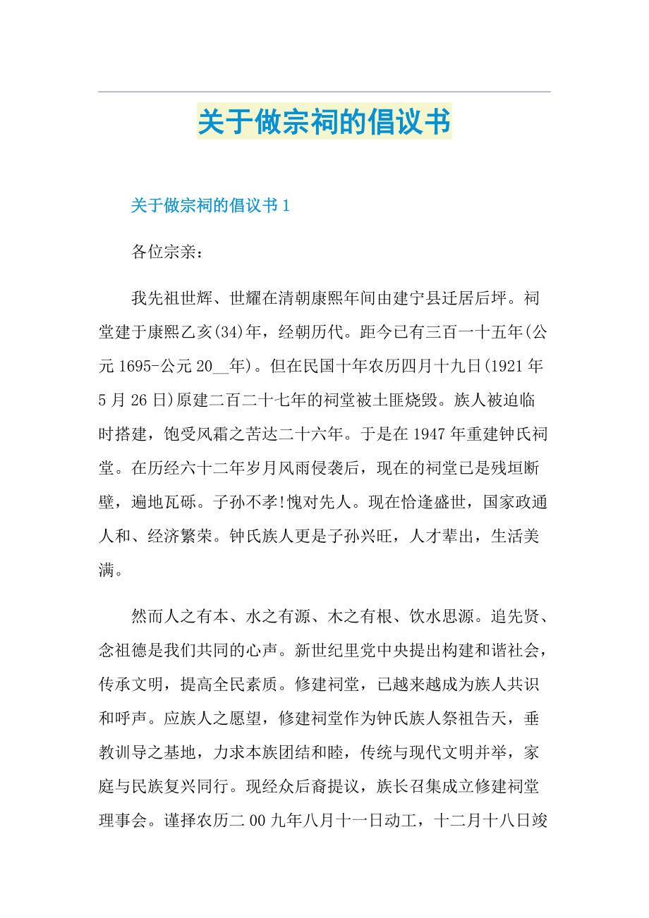 关于做宗祠的倡议书.doc_第1页