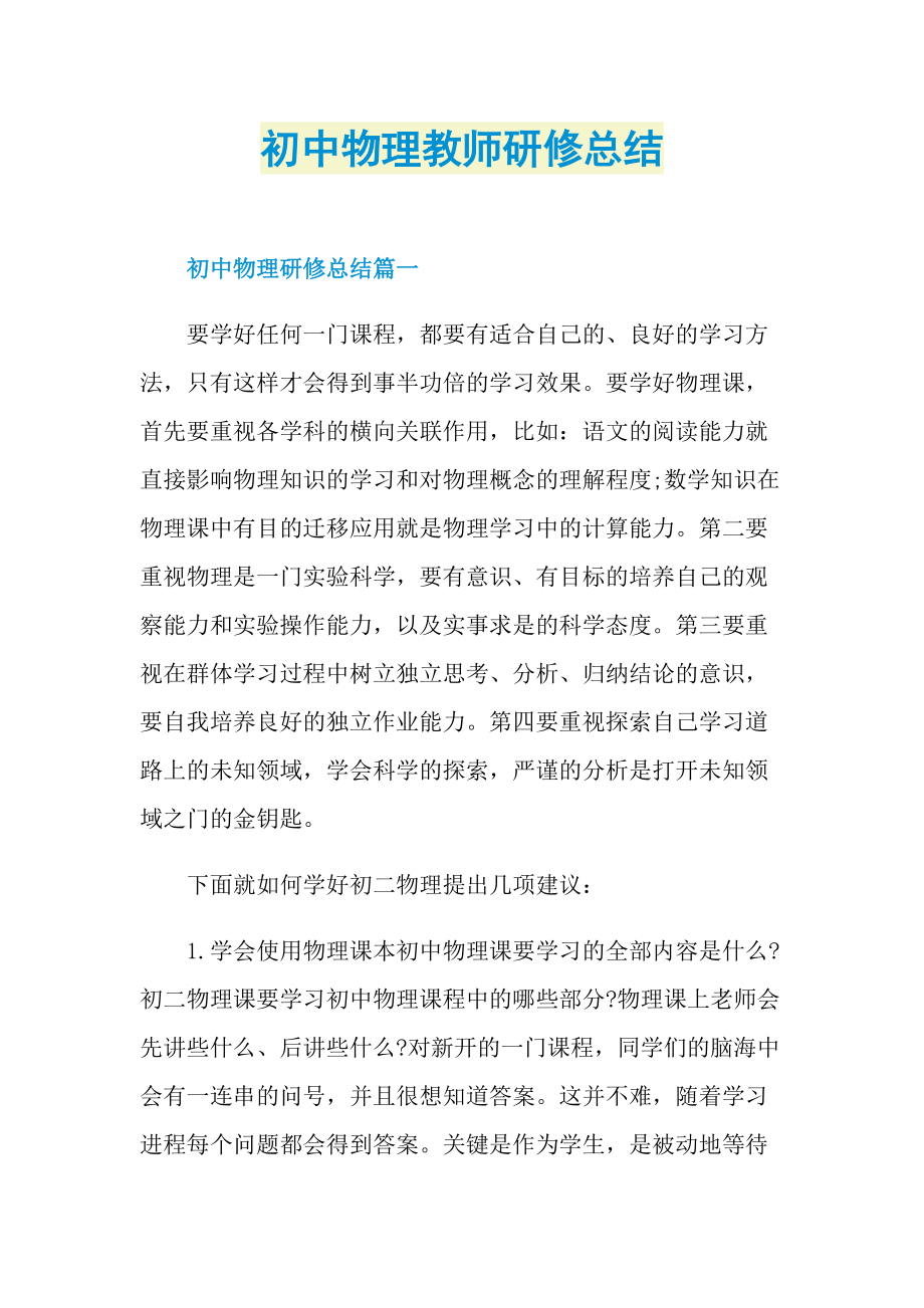 教师工作总结_初中物理教师研修总结.doc_第1页