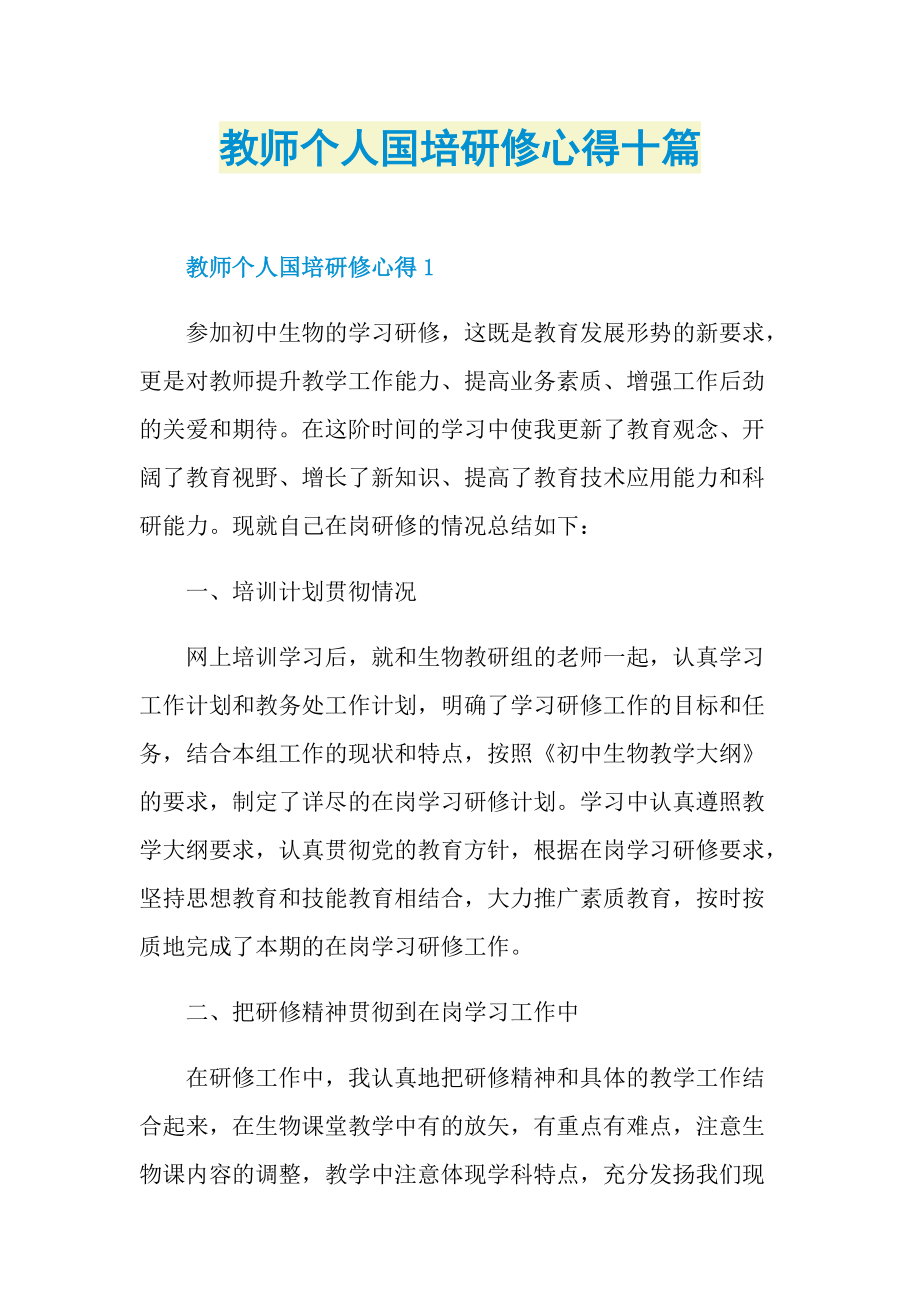 培训心得_教师个人国培研修心得十篇.doc_第1页