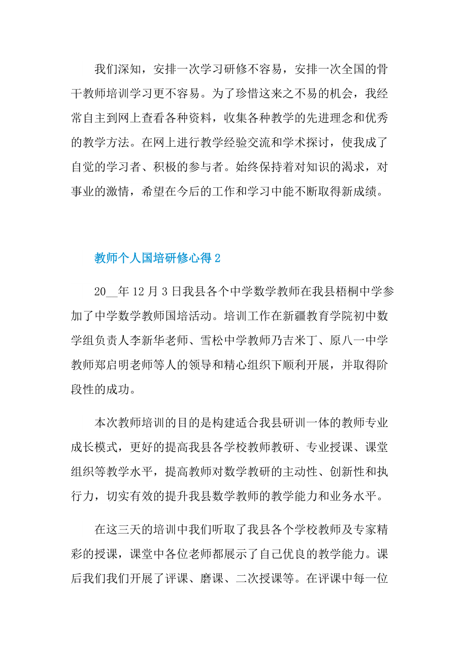 培训心得_教师个人国培研修心得十篇.doc_第3页