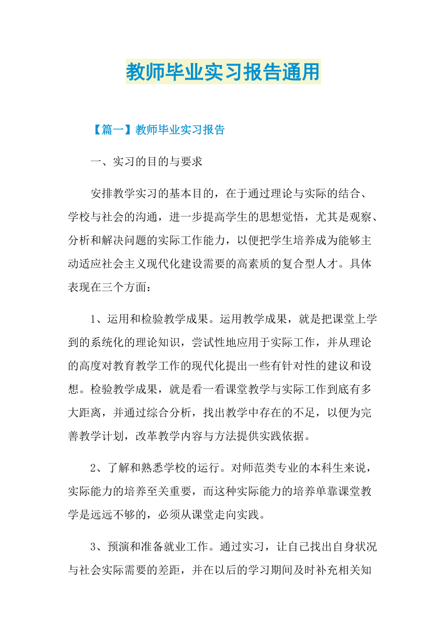 毕业实习报告_教师毕业实习报告通用.doc_第1页