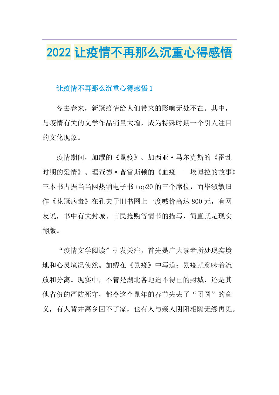 2022让疫情不再那么沉重心得感悟.doc_第1页