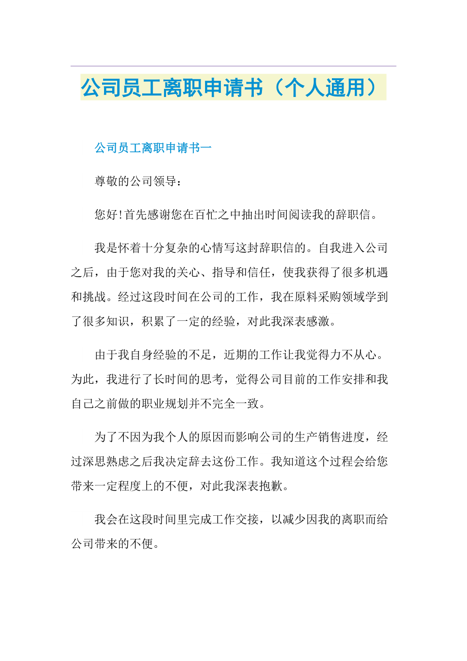 公司员工离职申请书（个人通用）.doc_第1页