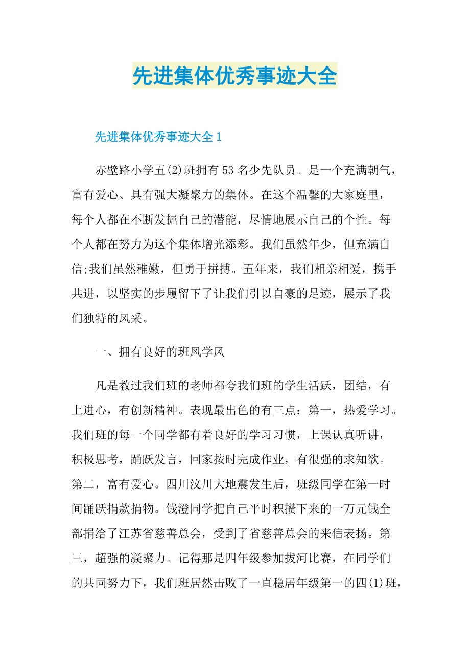 先进事迹_先进集体优秀事迹大全.doc_第1页