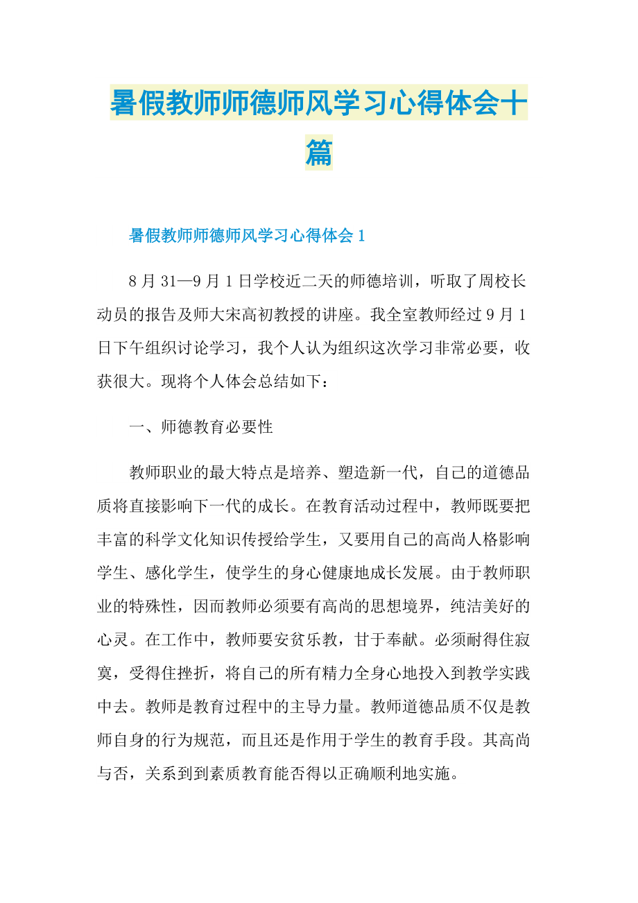 教学心得_暑假教师师德师风学习心得体会十篇.doc_第1页