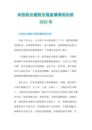 观后感_知危险会避险交通直播课观后感2022年_1.doc