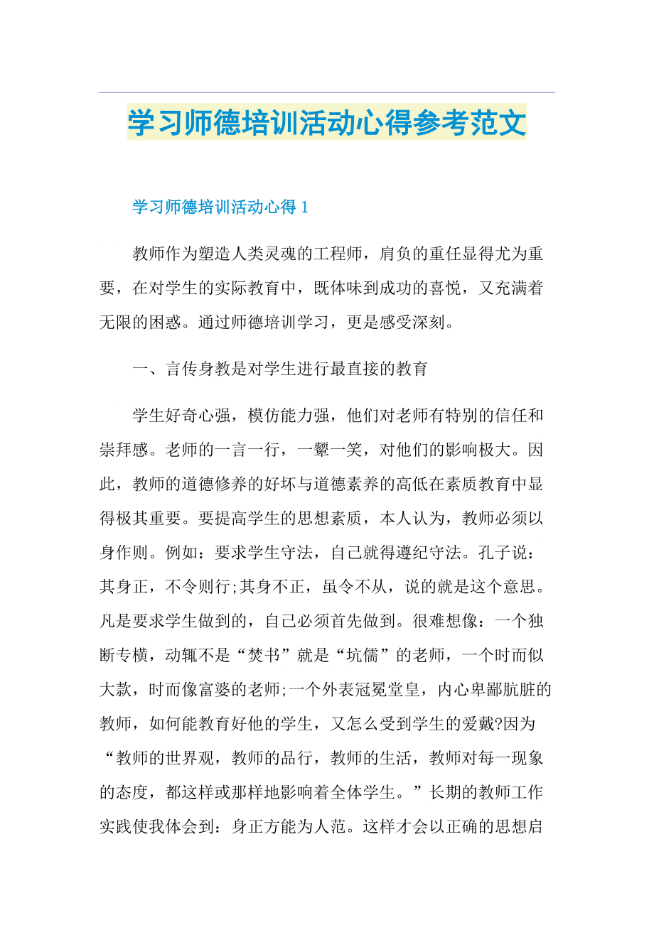 学习师德培训活动心得参考范文.doc_第1页