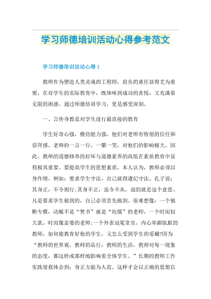 学习师德培训活动心得参考范文.doc