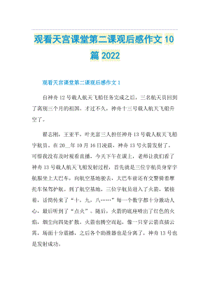 观看天宫课堂第二课观后感作文10篇2022.doc