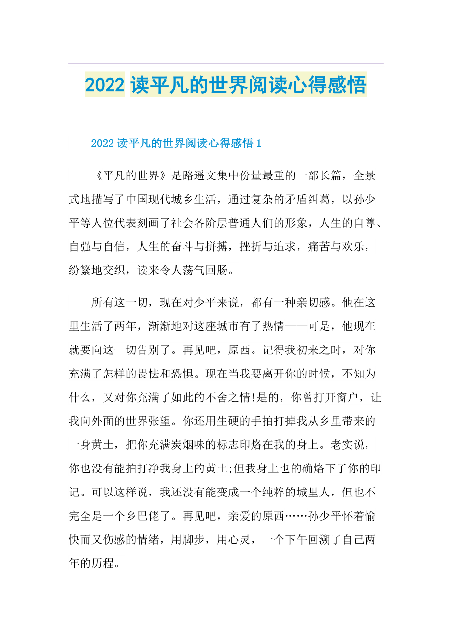 2022读平凡的世界阅读心得感悟.doc_第1页