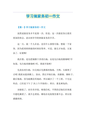 学习做家务初一作文.doc