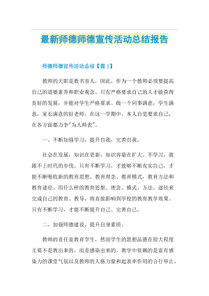 最新师德师德宣传活动总结报告.doc