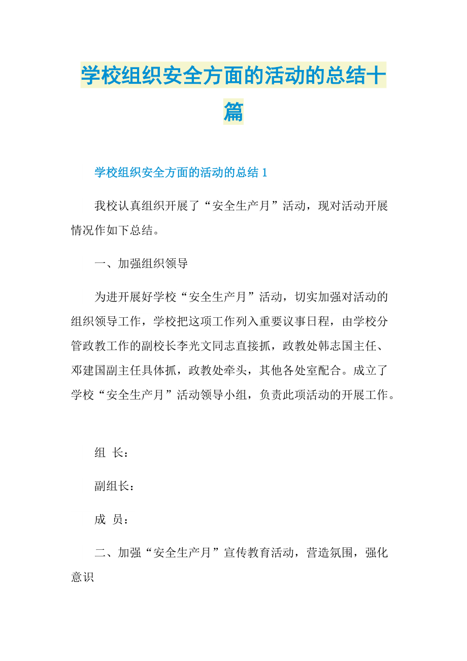 活动总结_学校组织安全方面的活动的总结十篇.doc_第1页